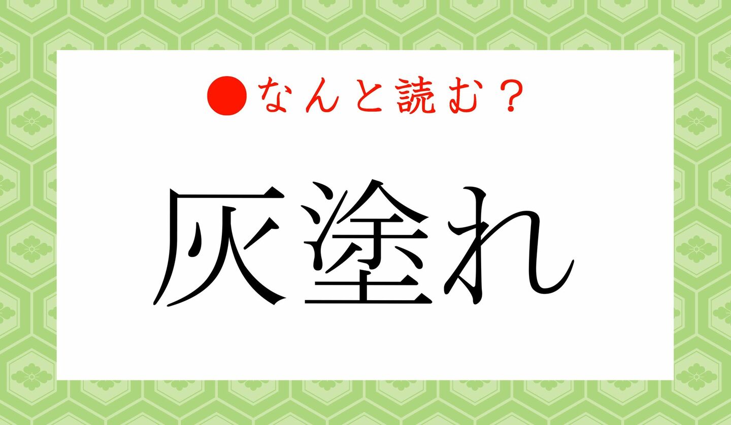 日本語クイズ　出題画像　難読漢字　「灰塗れ」なんと読む？