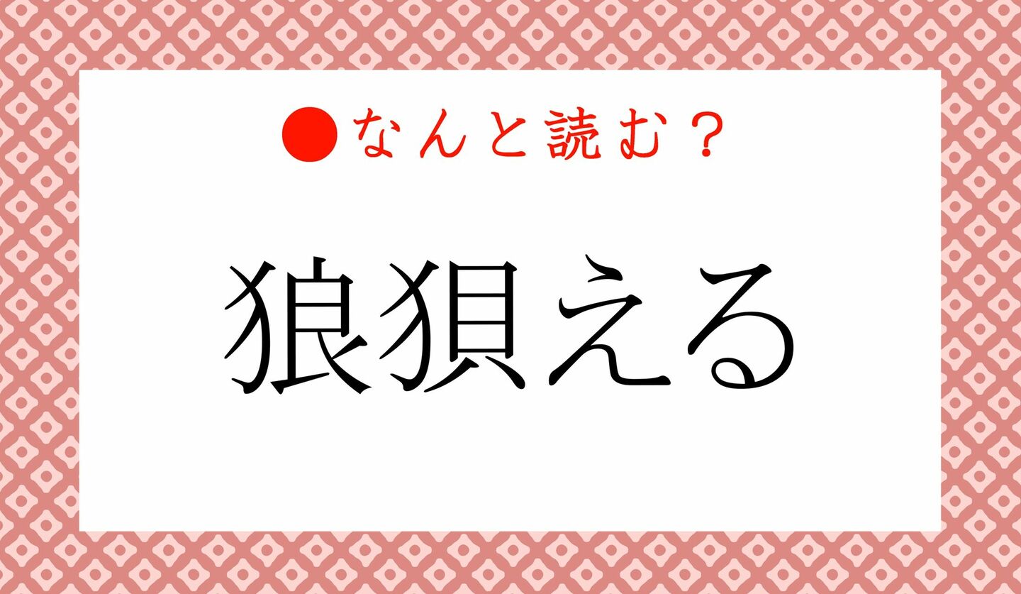 日本語クイズ　出題画像　難読漢字　「狼狽える」なんと読む？