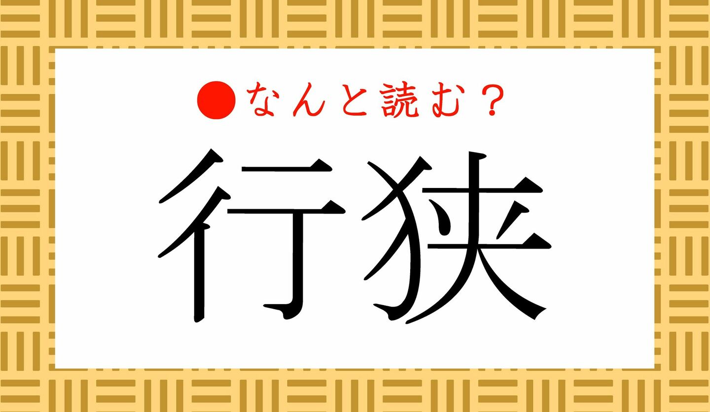 日本語クイズ　出題画像　難読漢字　「行狭」なんと読む？