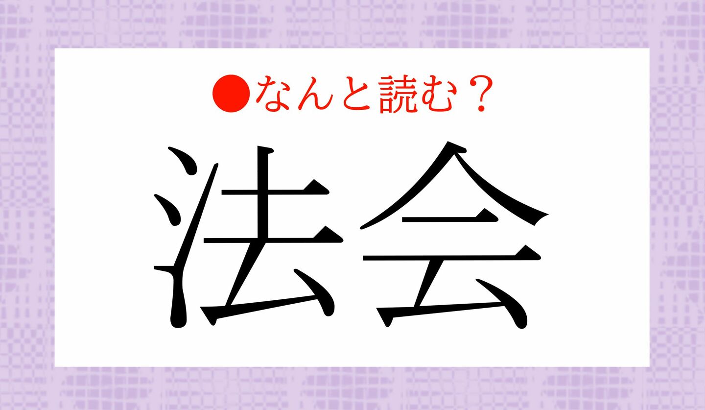 日本語クイズ　出題画像　難読漢字　「法会」なんと読む？