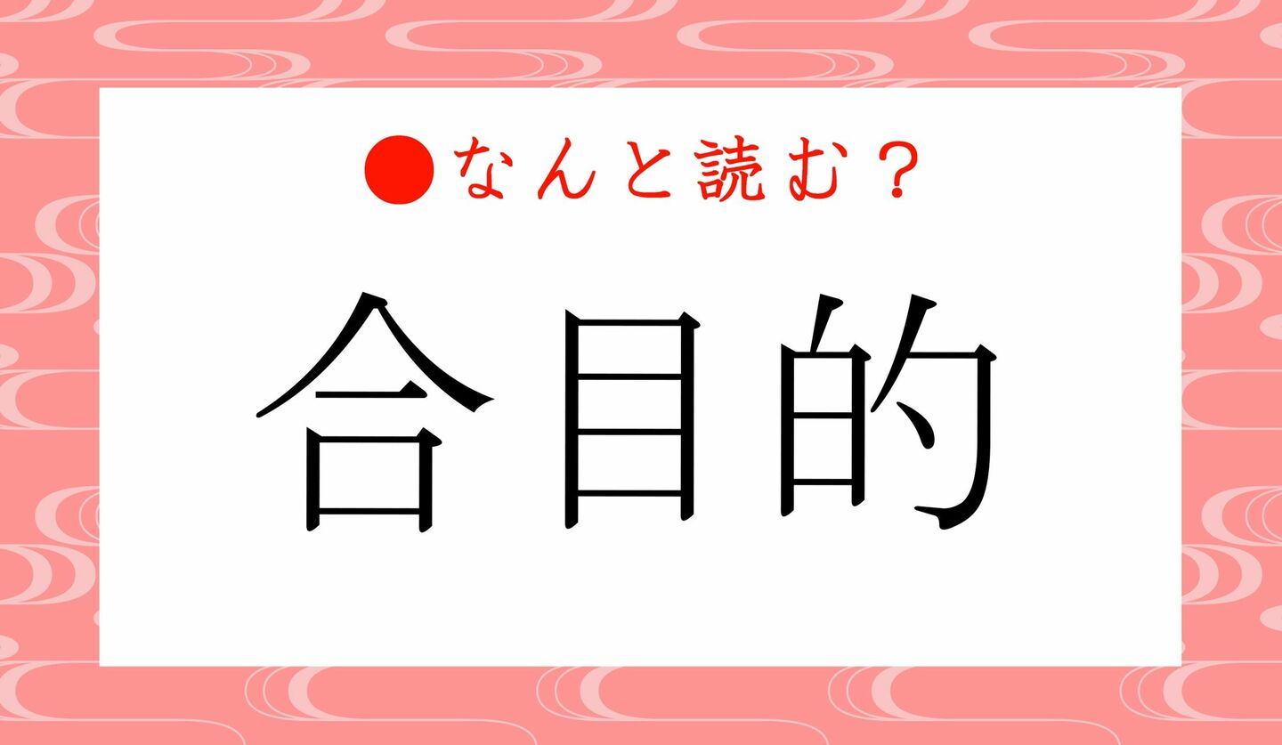日本語クイズ　出題画像　難読漢字　「合目的」なんと読む？