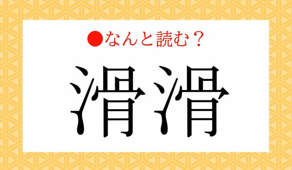 「かつかつ」ではありません！「滑滑」ってなんと読む？
