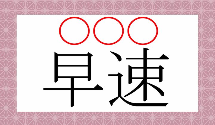 「さっそく」と読むのがポピュラーですが、ほかにも2通りの読みかたがあるのです。