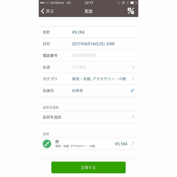 「支出」画面。「カテゴリ」に先ほど選択した「美容・衣服」、「アクセサリー・小物」が表示されている。