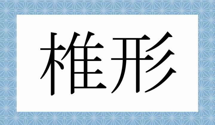 かな4文字です。