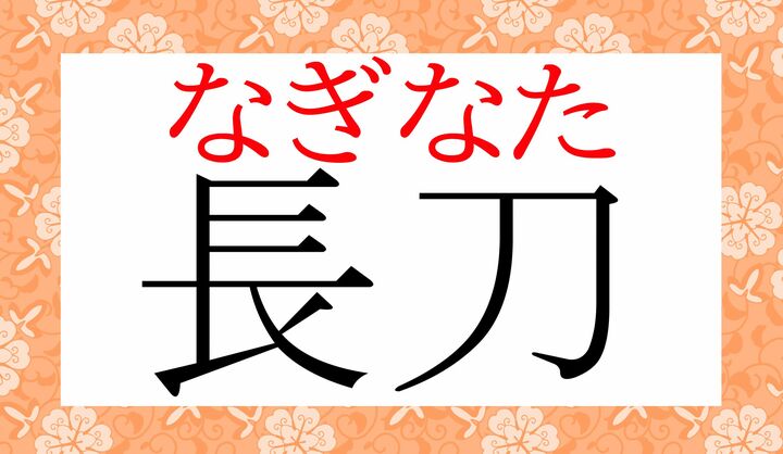 「薙刀」とも表記します。