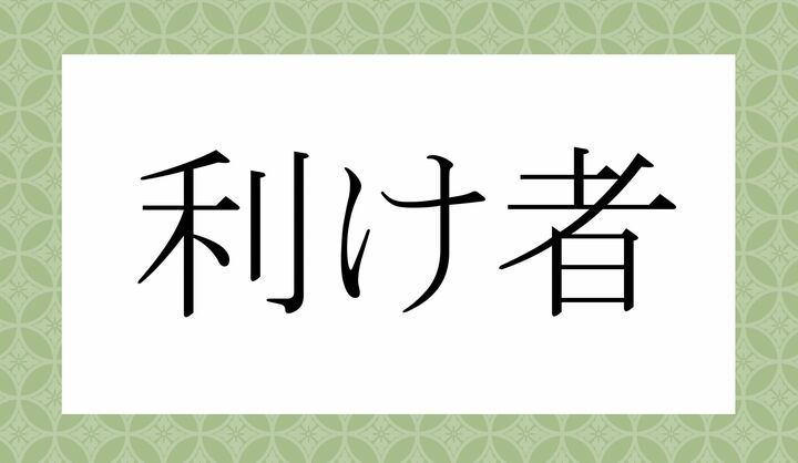 「○け○○」。