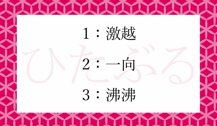 「頓（ひたぶる）」以外で、同じ読み・意味の言葉になる漢字表記はどれ？