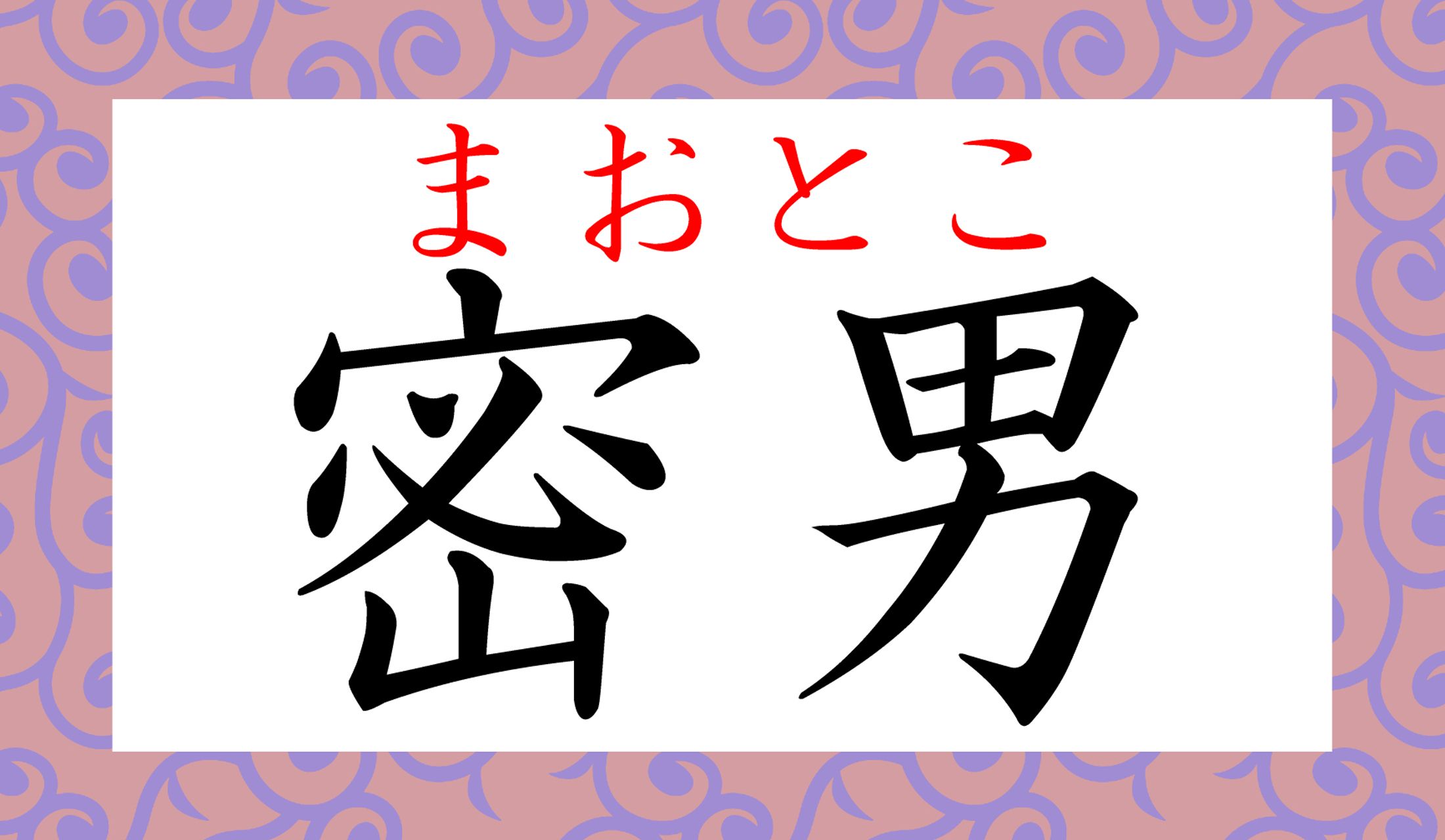 「密」という漢字を、いかにも後ろ暗い意味で使用した熟語ですね。