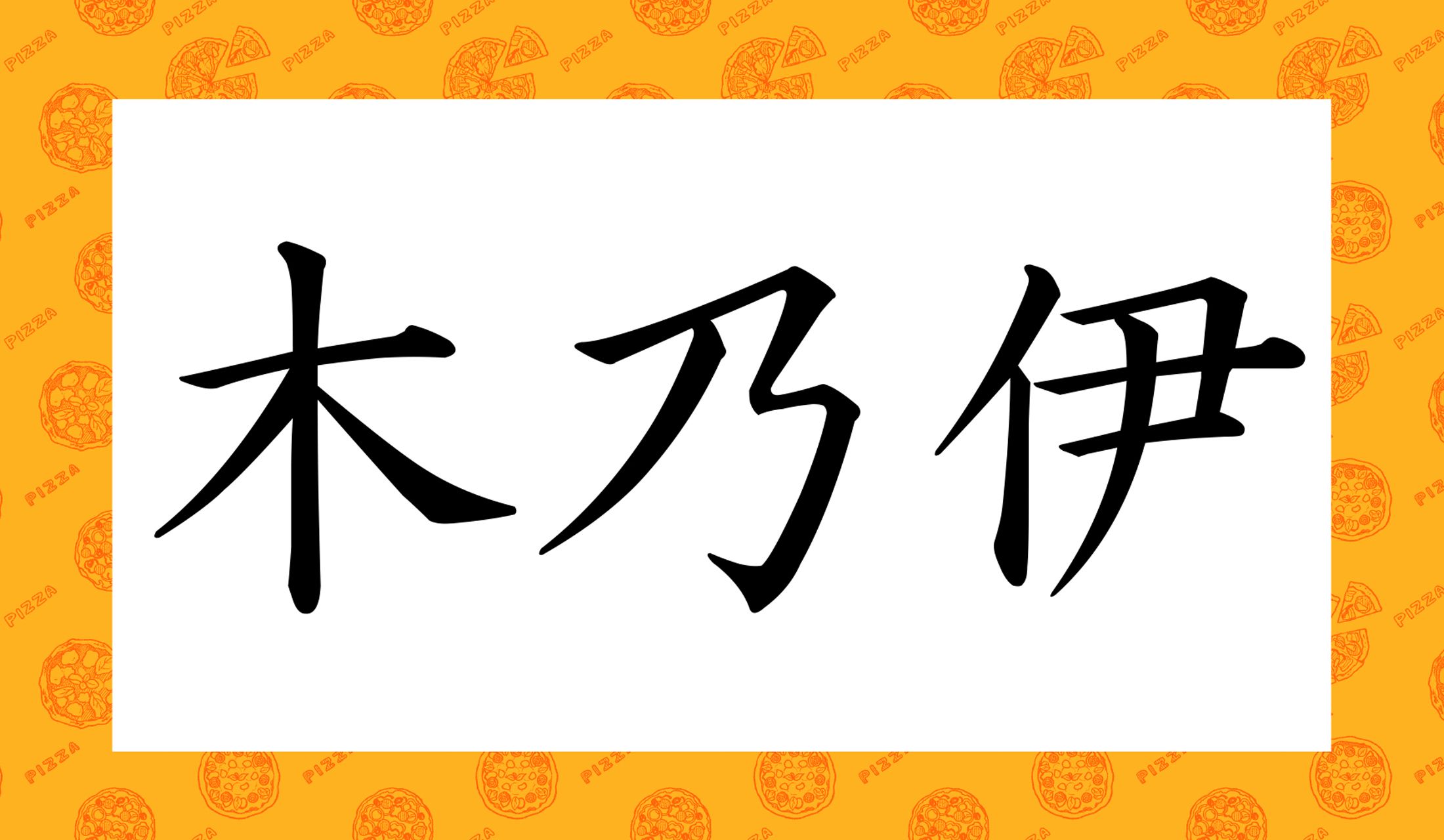 「○○○」と読み仮名3文字です。