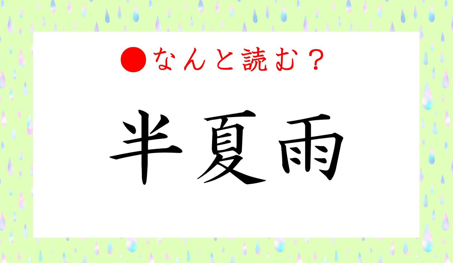 日本語クイズ出題画像　難読漢字「半夏雨」　なんと読む？