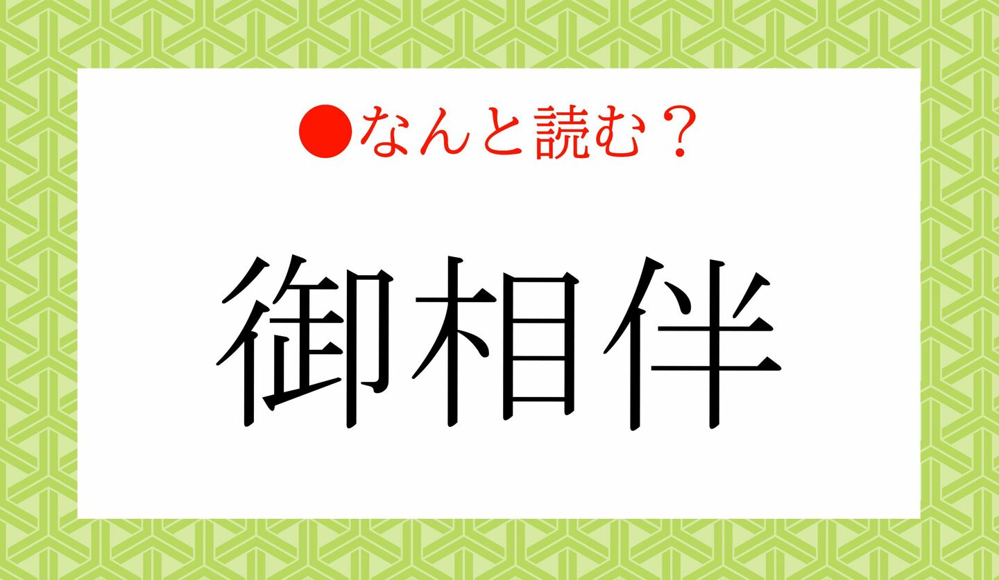 日本語クイズ 出題画像 難読漢字 「御相伴」なんと読む?