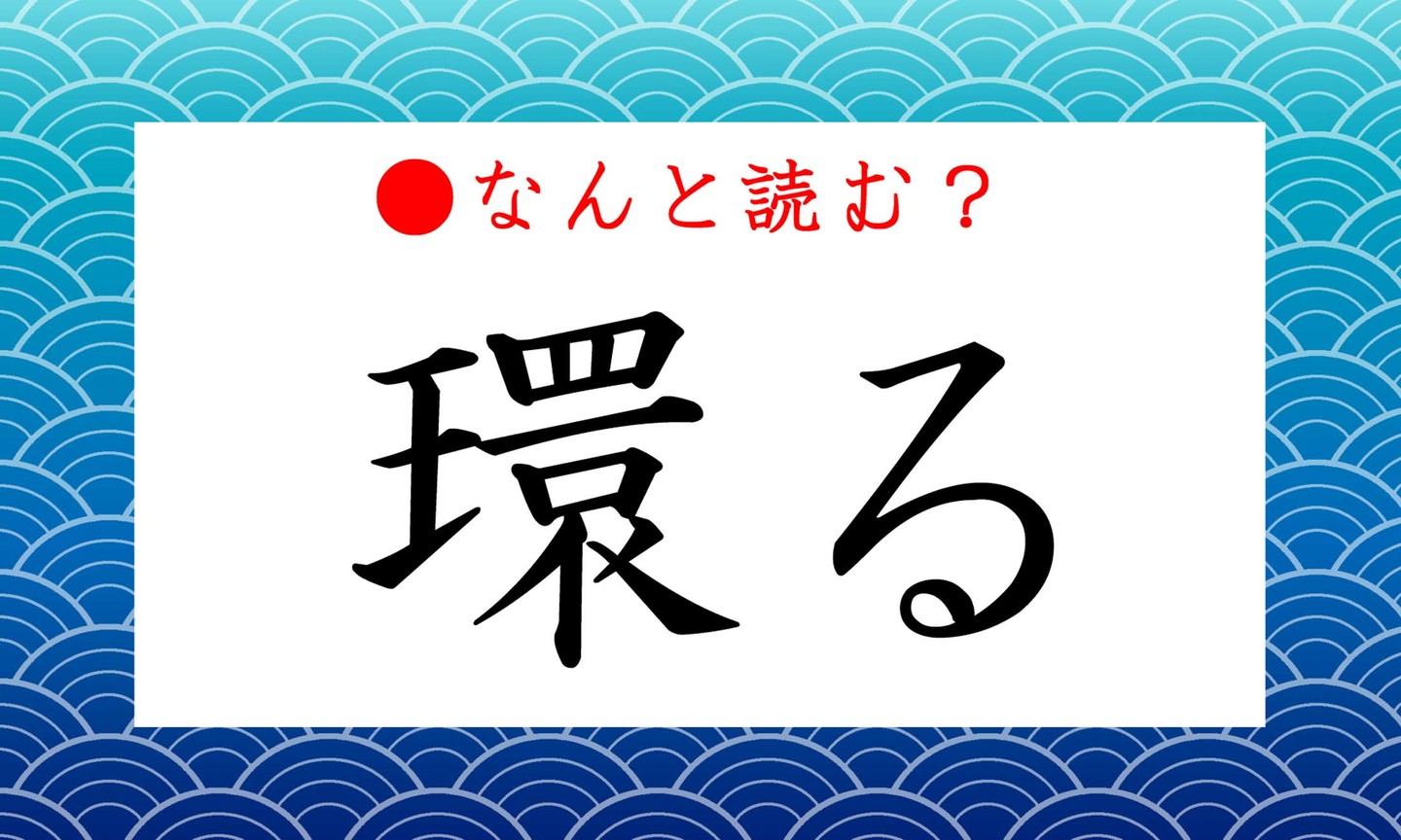 日本語クイズ出題画像　難読漢字「環る」