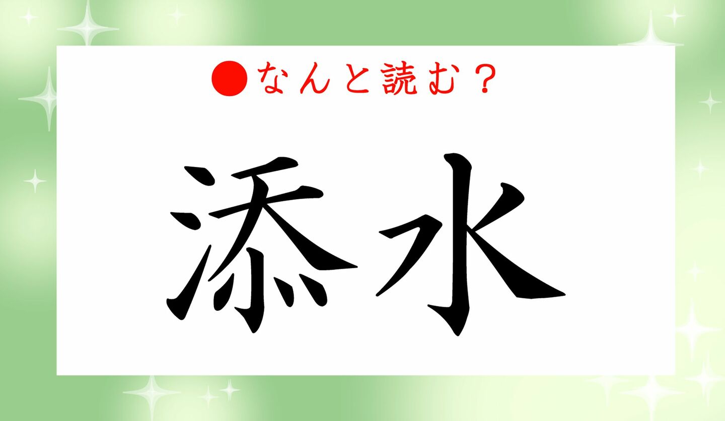日本語クイズ　出題画像　難読漢字　「添水」なんと読む？