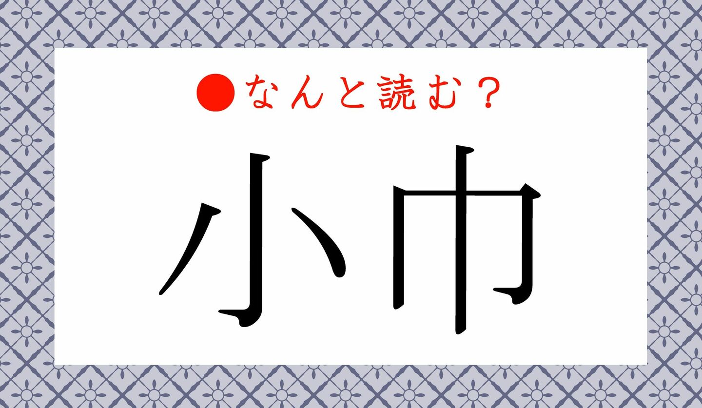 日本語クイズ　出題画像　難読漢字　「小巾」なんと読む？
