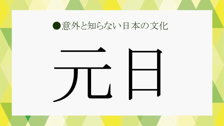 元日
