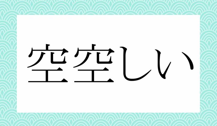 「○○○○しい」。