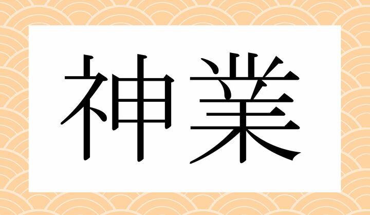 かな4文字です。