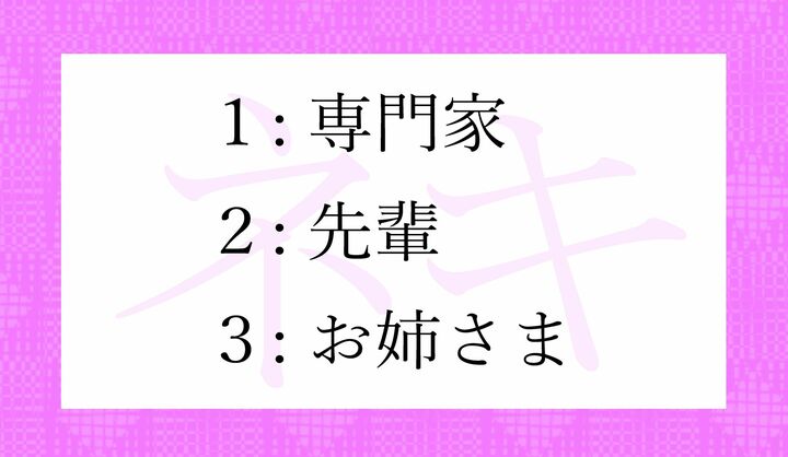 ネット用語「ネキ」とは、どれのこと?