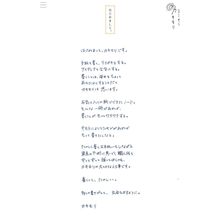 「カキモリ」ウェブサイトの「はじめまして。」ページ