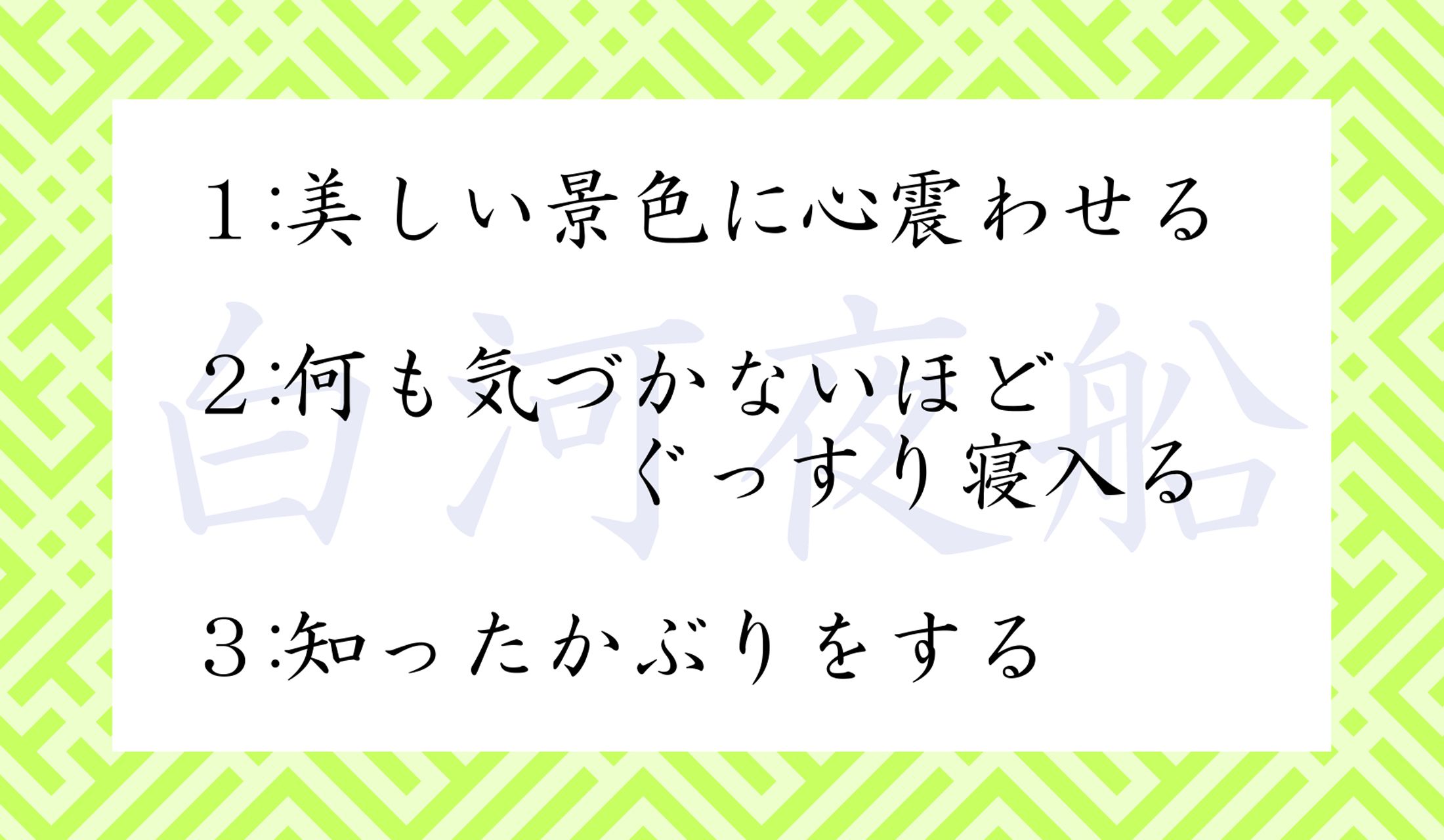 「白河夜船」の正しい意味はどれ?
