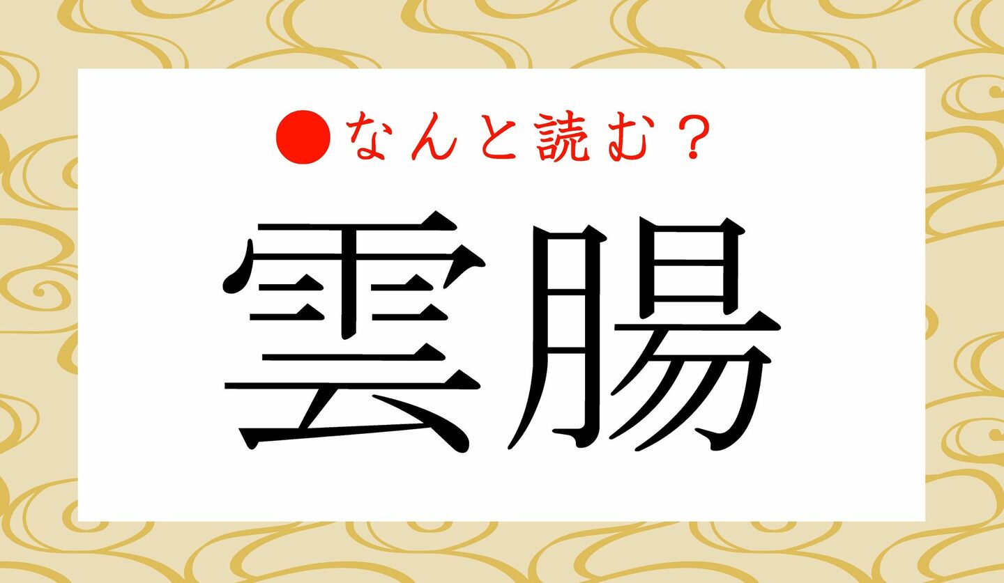 日本語クイズ　出題画像　難読漢字　「雲腸」なんと読む？