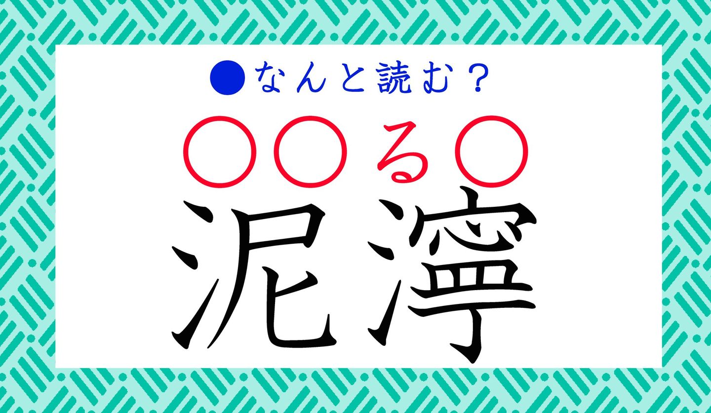 日本語クイズ　出題画像　難読漢字　「泥濘」なんと読む？「○○る○」