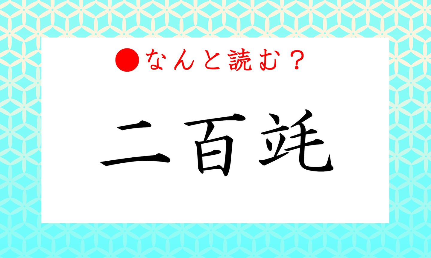 日本語クイズ出題イラスト　難読漢字「二百竓」