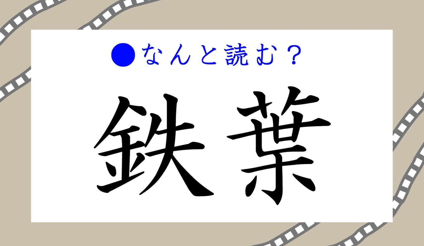 日本語クイズ　出題画像　難読漢字　「鉄葉」なんと読む？