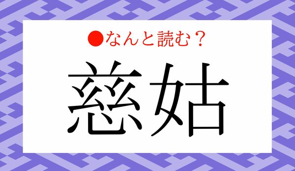 「いつくしゅうとめ」ではありません!八百屋さんに並ぶ「慈姑」…なんと読む?
