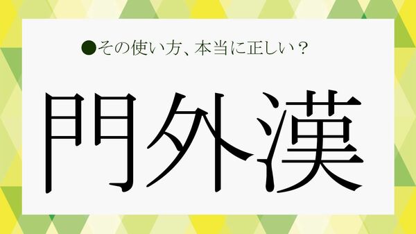 「門外漢」の意味とは？正しい使い方・例文・類語・対義語をわかりやすく解説【大人の語彙力強化塾】