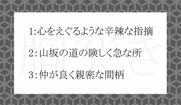 「胸突き」の意味として正しいのはどれ？