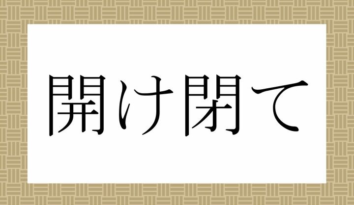 「○け○て」。