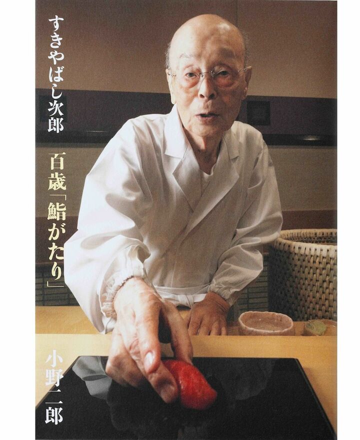 『すきやばし次郎 百歳「鮨がたり」』