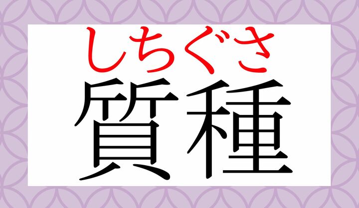 「質草」とも表記します。
