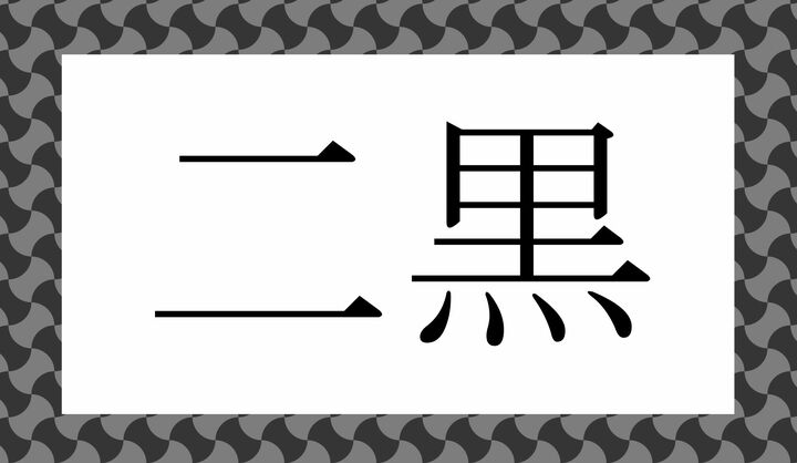 かな3文字です。