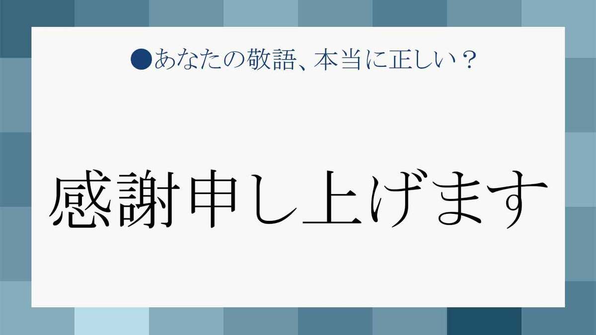 深く感謝する