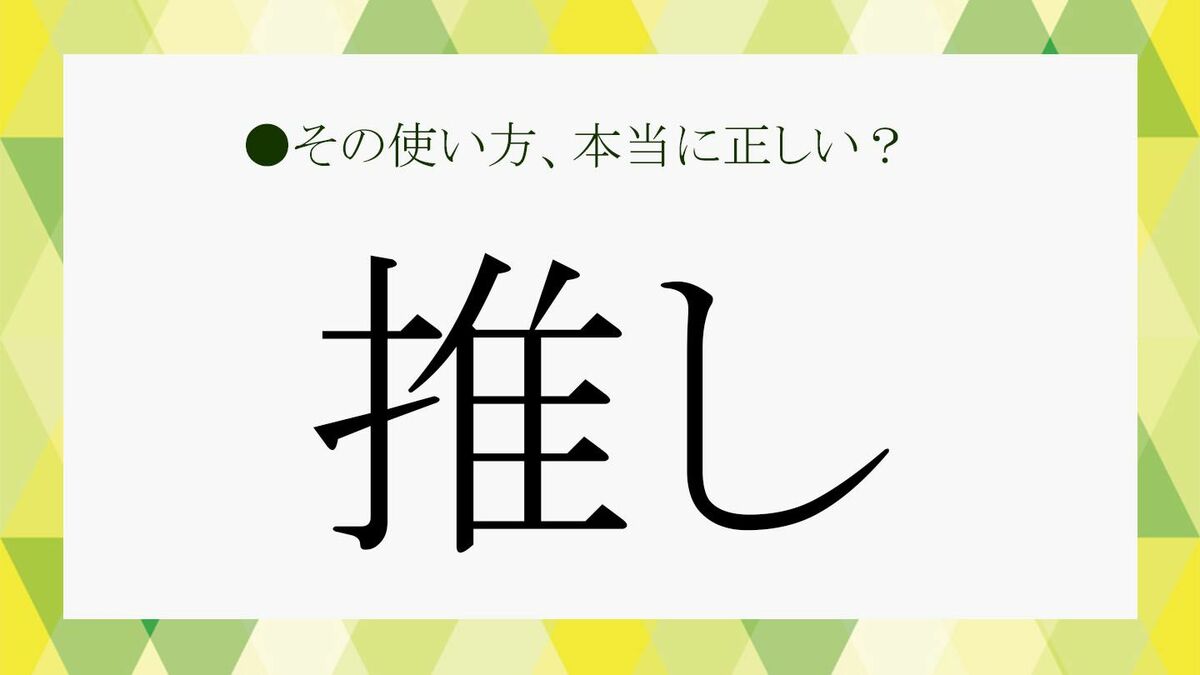 推し」とはどんな存在？「三推し」「推し活」など関連用語もさくっと 