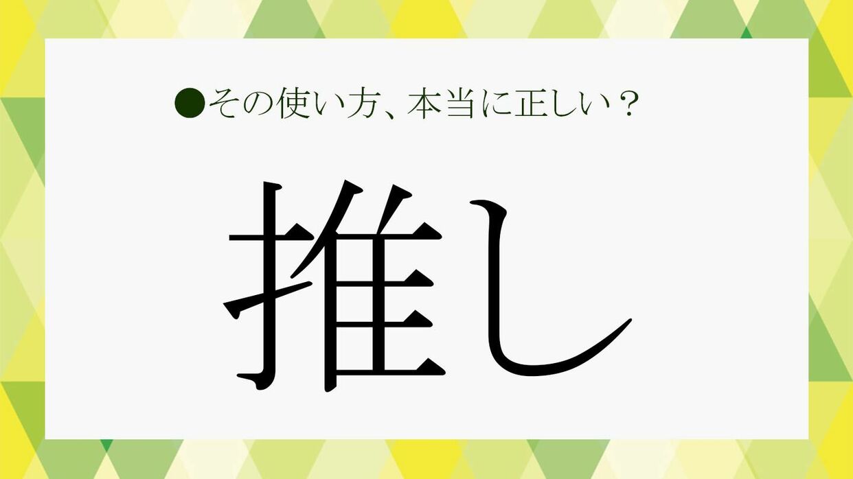 推し」とはどんな存在？「三推し」「推し活」など関連用語もさくっと解説！【大人の語彙力強化塾390】 | Precious.jp（プレシャス）