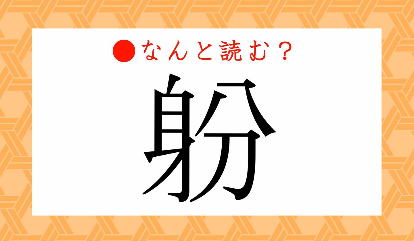 日本語クイズ　出題画像　難読漢字　「躮」なんと読む？