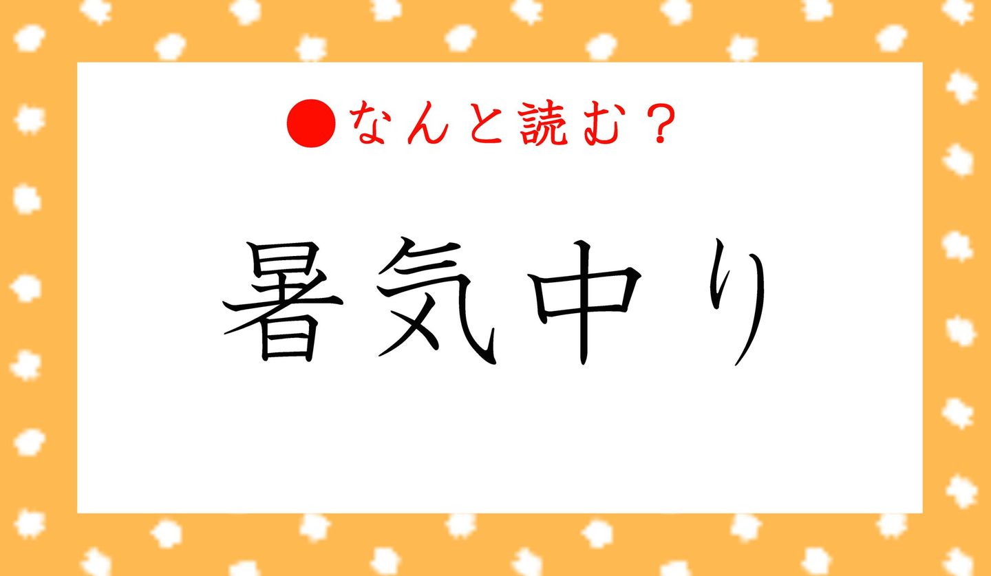 日本語クイズ　出題画像　難読漢字　「暑気中り」なんと読む？