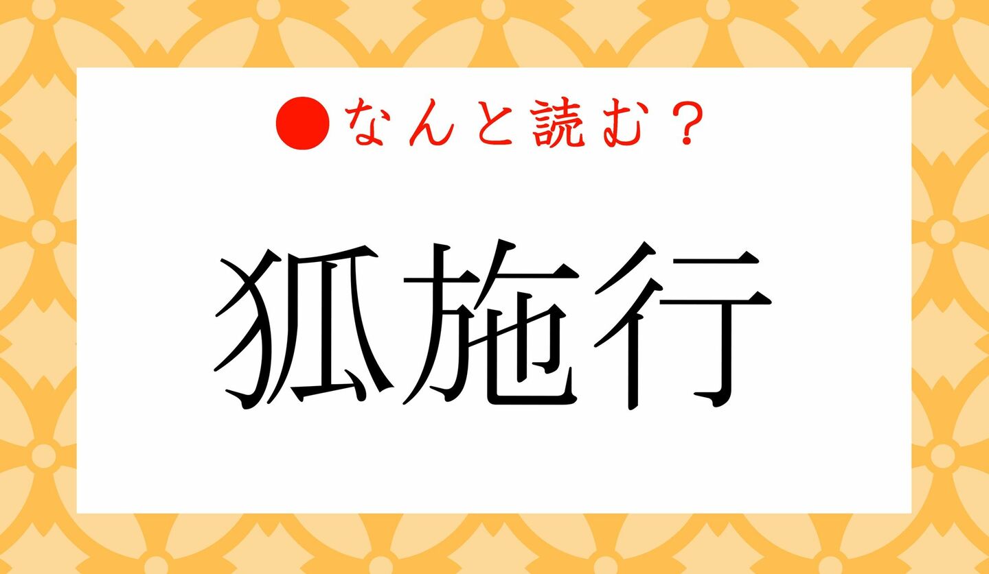 日本語クイズ　出題画像　難読漢字　「狐施行」なんと読む？