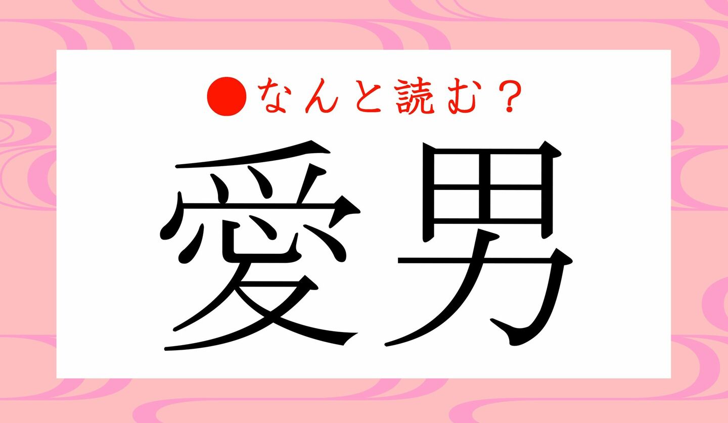 日本語クイズ　出題画像　難読漢字　「愛男」なんと読む？