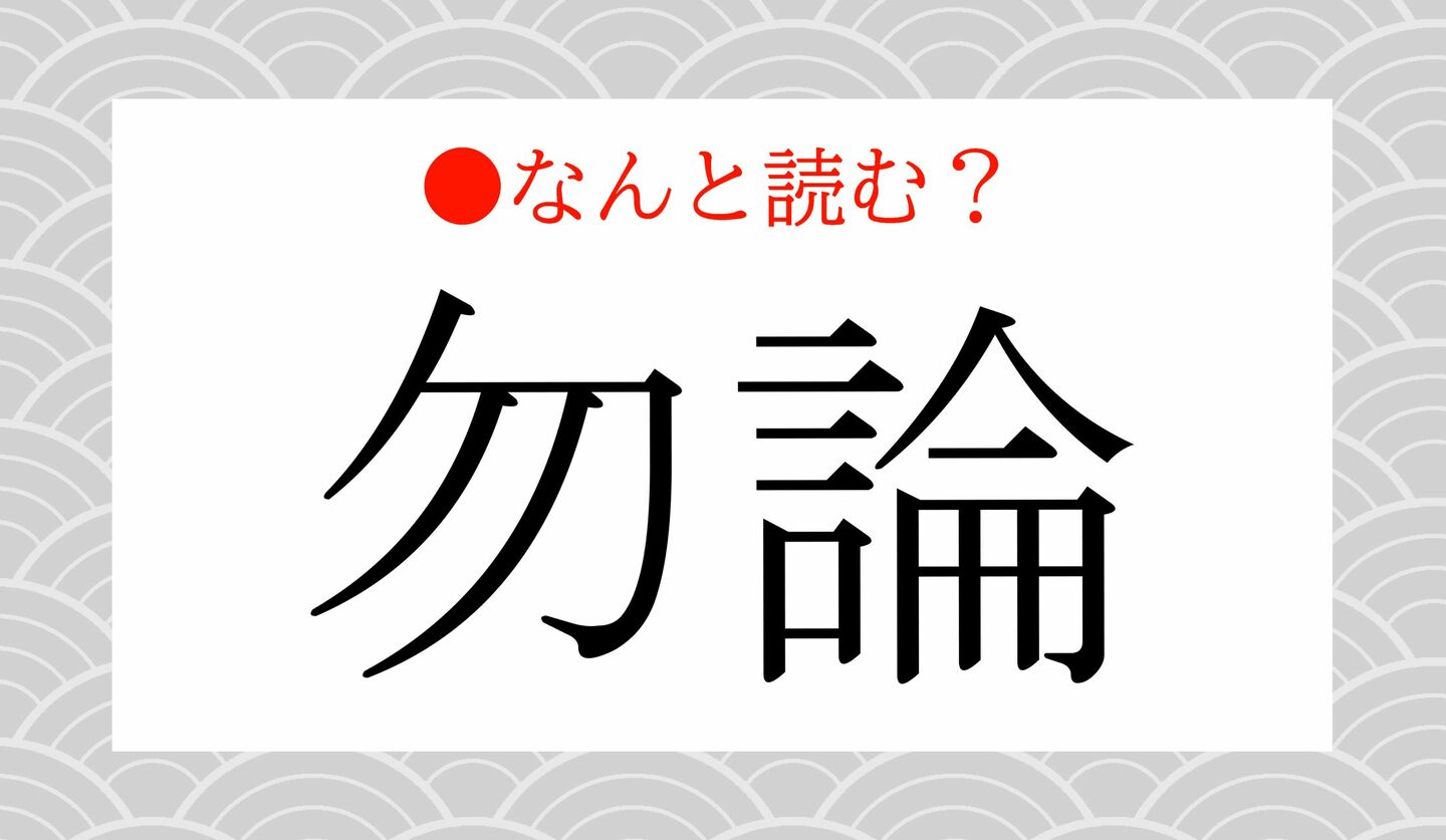 日本語クイズ　出題画像　難読漢字　「勿論」なんと読む？