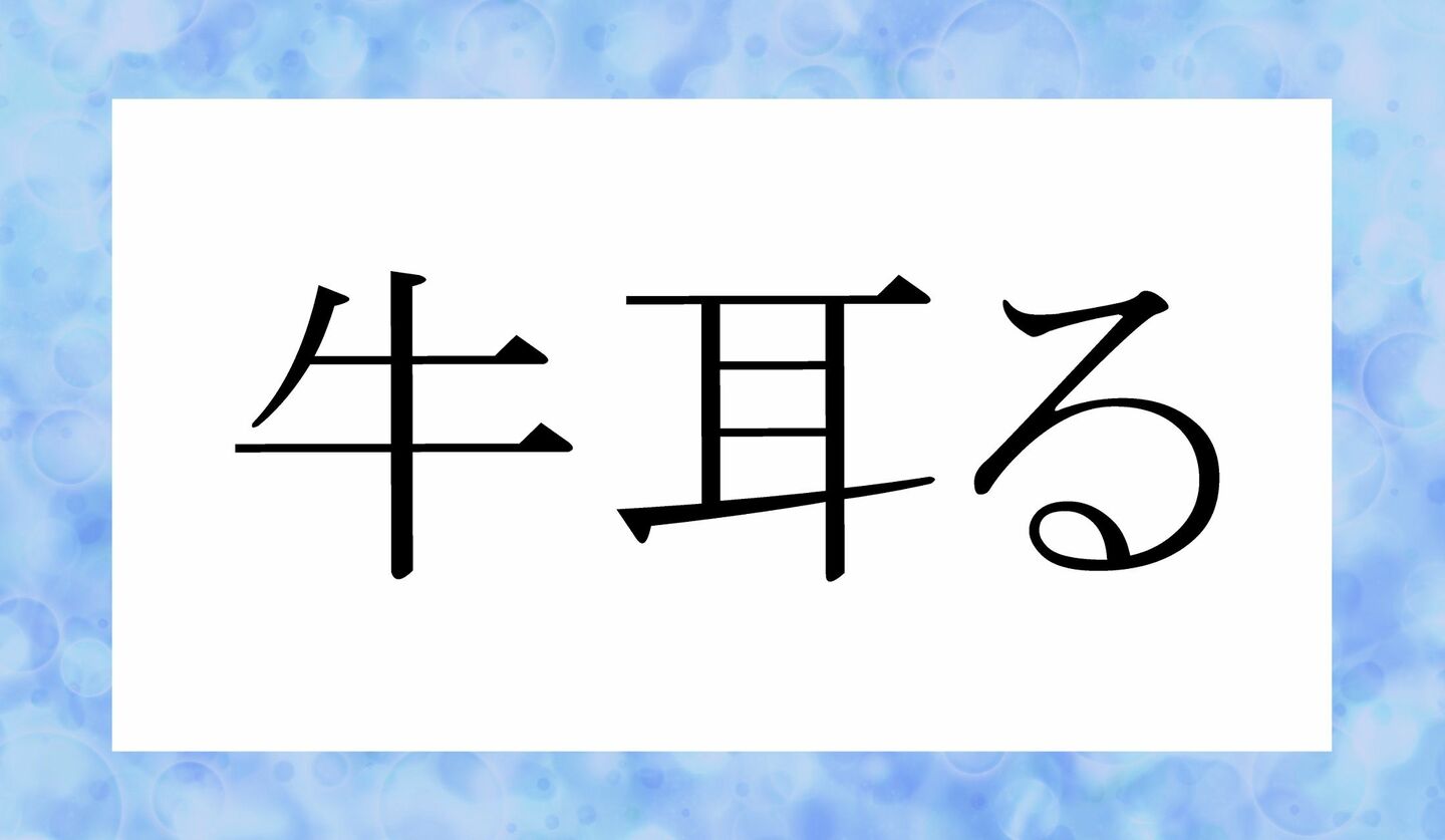 牛耳を執る 意味 – 牛耳を執る 由来 – HPUY