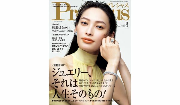 『Precious』2025年８月号｜大特集は【ジュエリー、それは人生そのもの！】