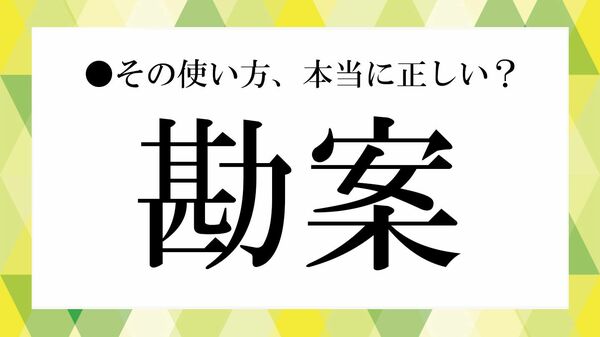 「勘案」とは？ 読み方や意味、「考慮」「検討」との違い、ビジネスでの使い方を解説【大人の語彙力強化塾】