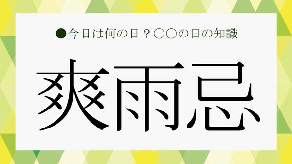 6月29日「爽雨忌」は誰の忌日？正解と「爽雨忌」にまつわる雑学【大人の語彙力強化塾】