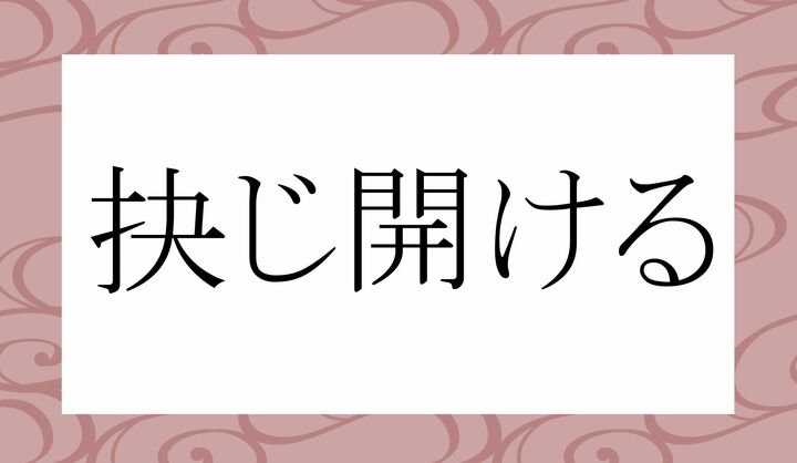 「○じ○ける」。