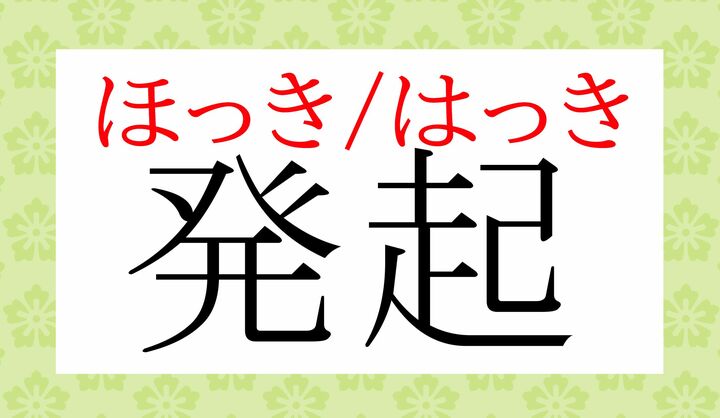 二通りの正解がございますが、一般的に「ほっき」がポピュラーです。